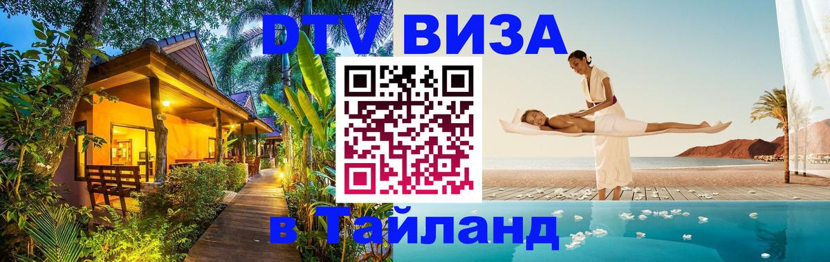 ДТВ VISA Тайланд для фрилансеров 