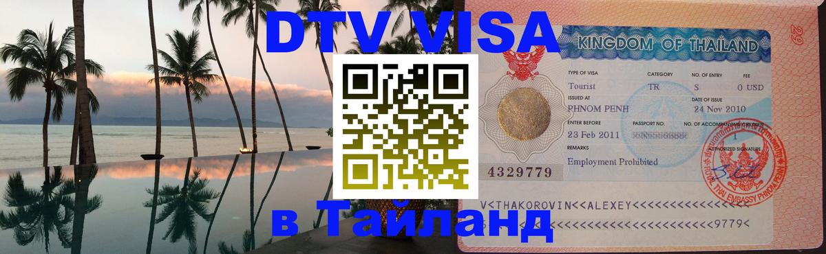 Стоимость и условия DTV визы — оформление в Таиланд под ключ - 19.11.2025 