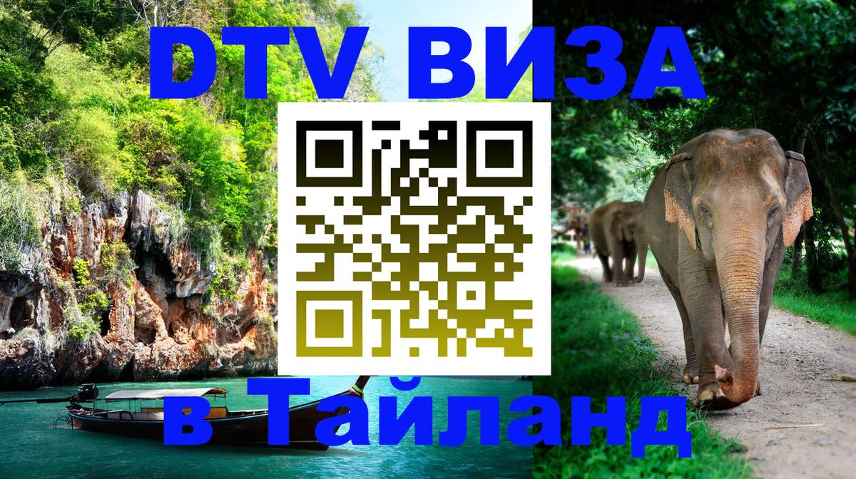 VISA в Тайланд для удалёнщиков 